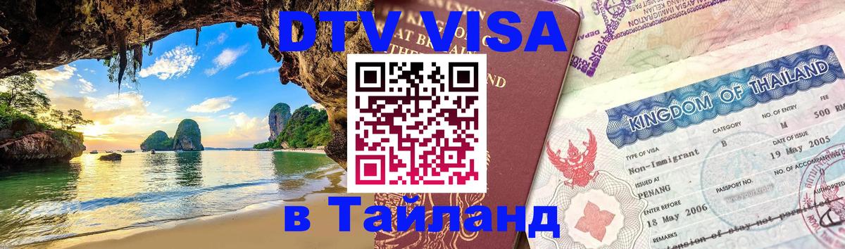 Долгосрочная виза DTV в Тайланд 