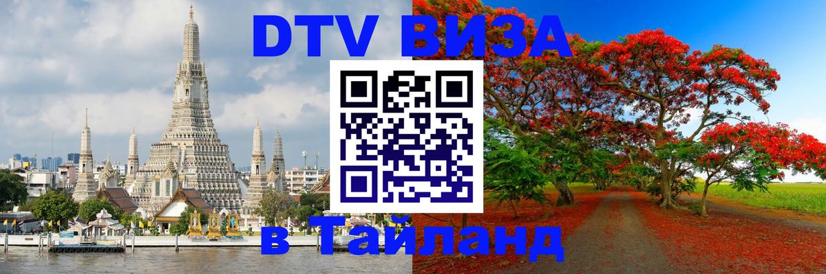 DTV Visa Thailand — прайс и условия, виза без дополнительных документов - 20.11.2025 