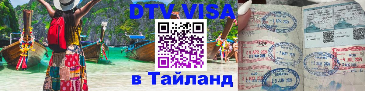 Сколько стоит виза DTV в Тайланд 
